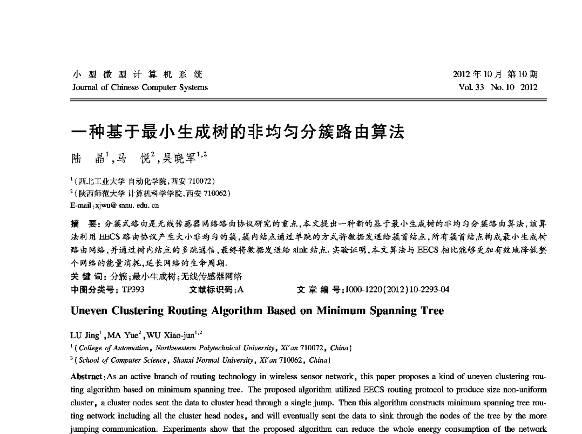 一种基于最小生成树的非均匀分簇路由算法 - 2012中国计算机大会