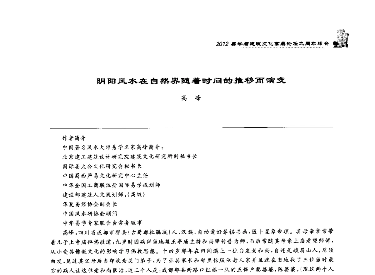 阴阳风水在自然界随着时间的推移而演变 - 2012易学与建筑文化高层论坛九周年峰会
