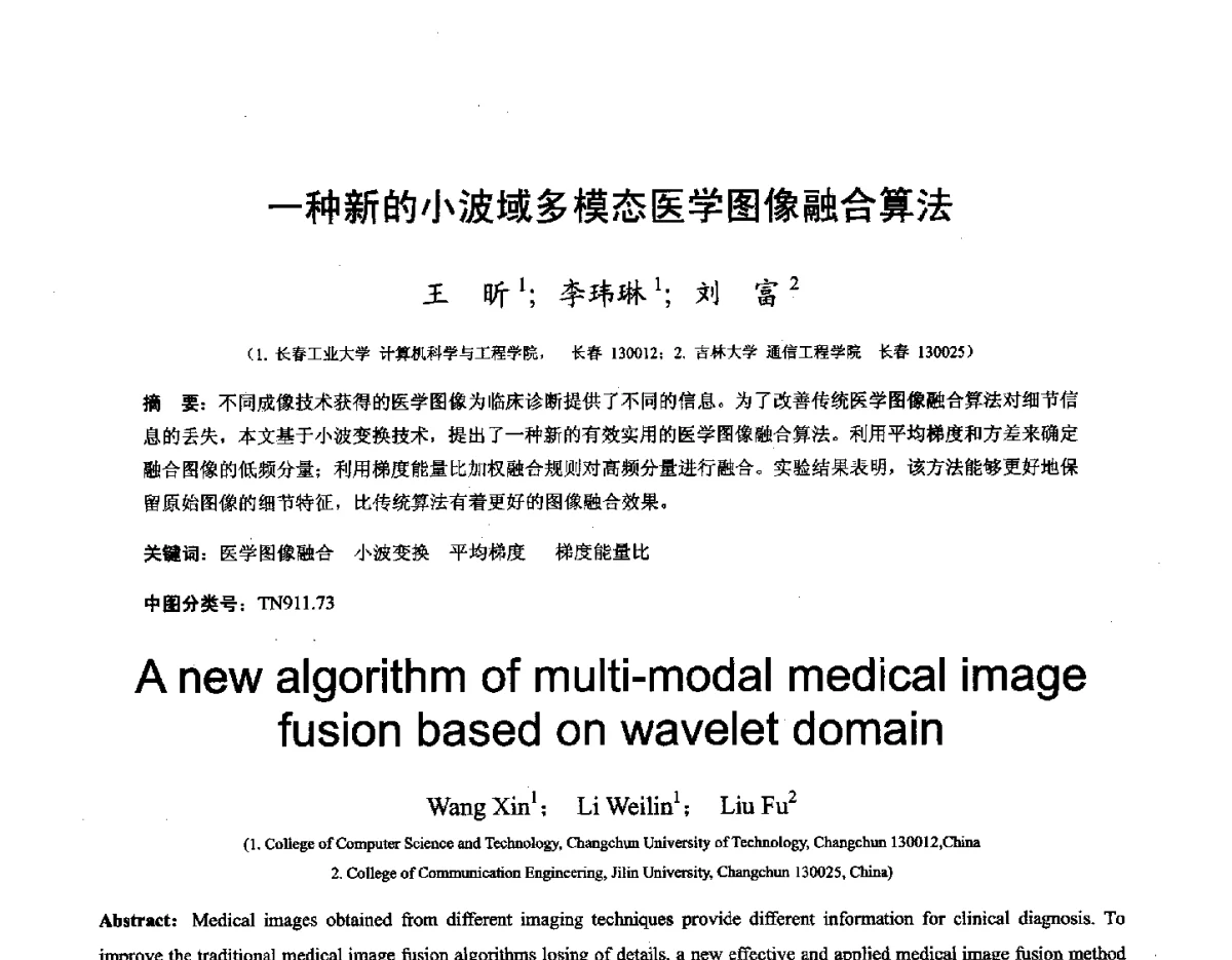 一种新的小波域多模态医学图像融合算法 - 第十六届全国图象图形学学术会议 暨第六届立体图象技术学术研讨会