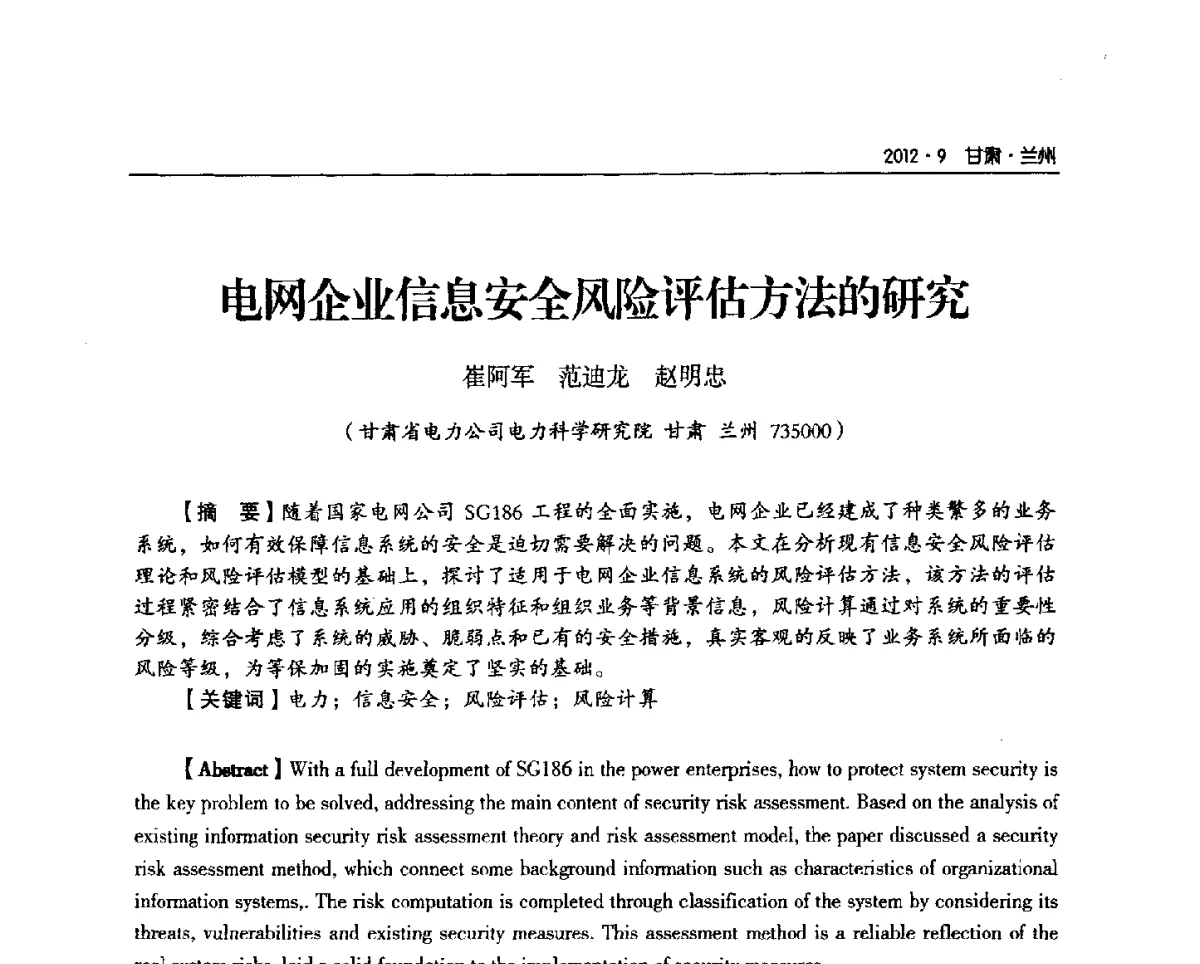 电网企业信息安全风险评估方法的研究 - 甘肃省电机工程学会2012年学术年会