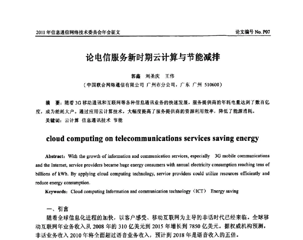 论电信服务新时期云计算与节能减排 - 中国通信学会信息通信网络技术委员会2011年年会