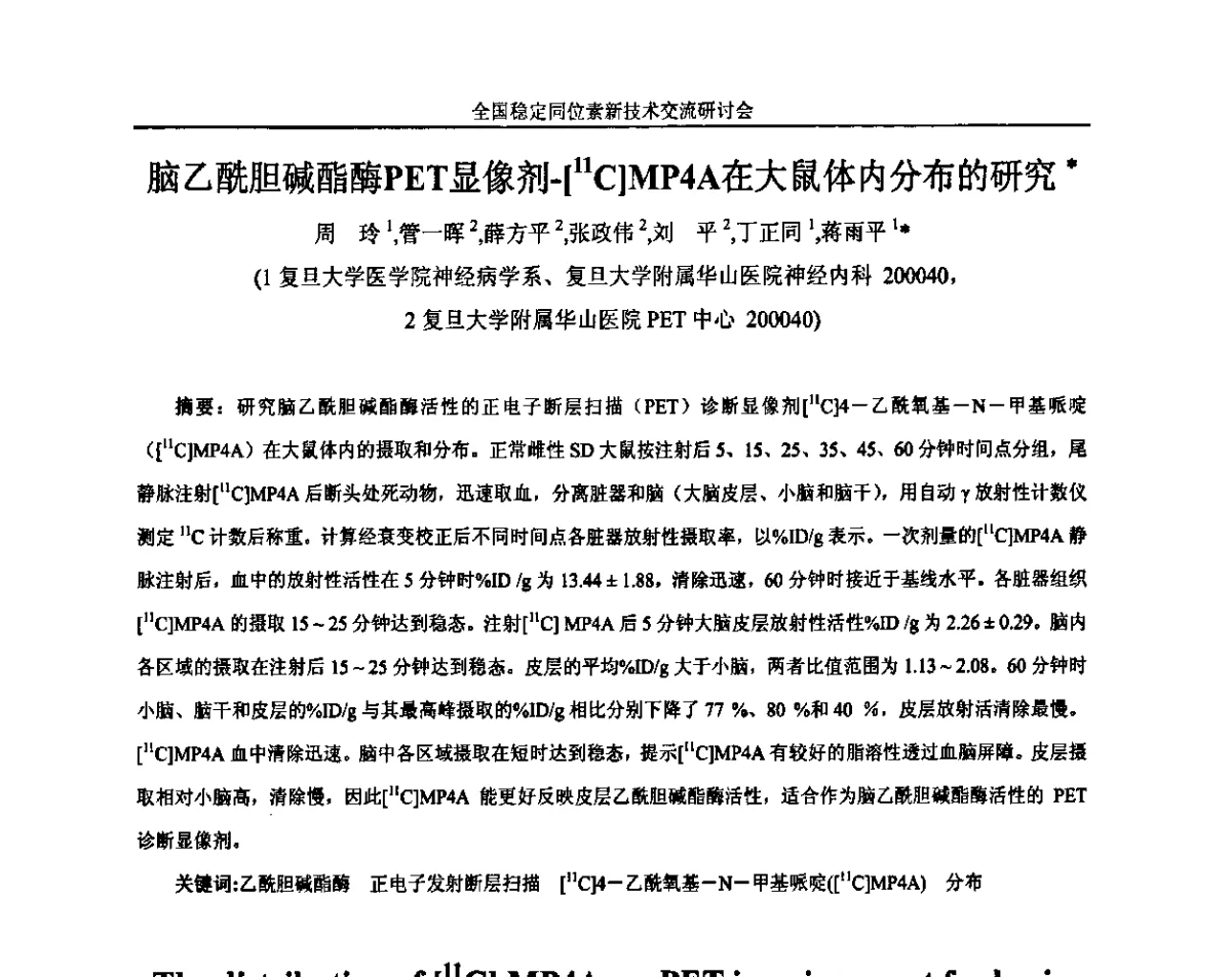 脑乙酰胆碱酯酶PET显像剂-[11C]MP4A在大鼠体内分布的研究 - 全国稳定同位素新技术开发与应用交流研讨