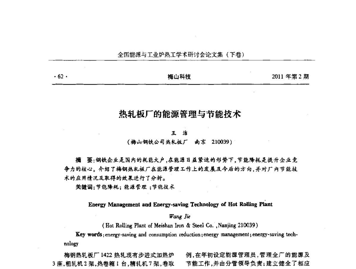 热轧板厂的能源管理与节能技术 - 华西冶金论坛第26届(厦门)会议——全国能源与工业炉热工学术研讨会
