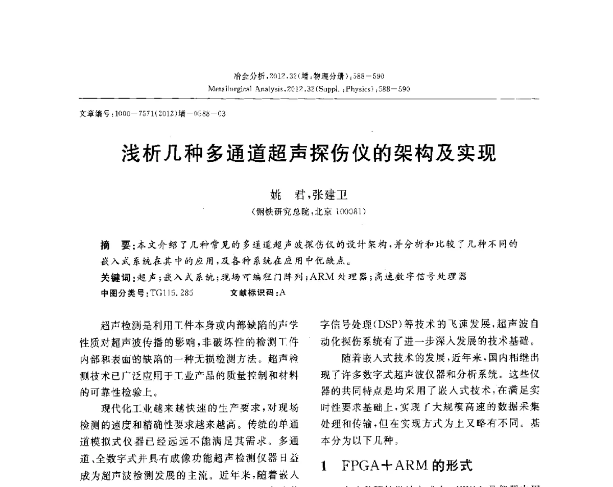 浅析几种多通道超声探伤仪的架构及实现 - 2012国际冶金及材料分析测试学术报告会(CCATM2012)