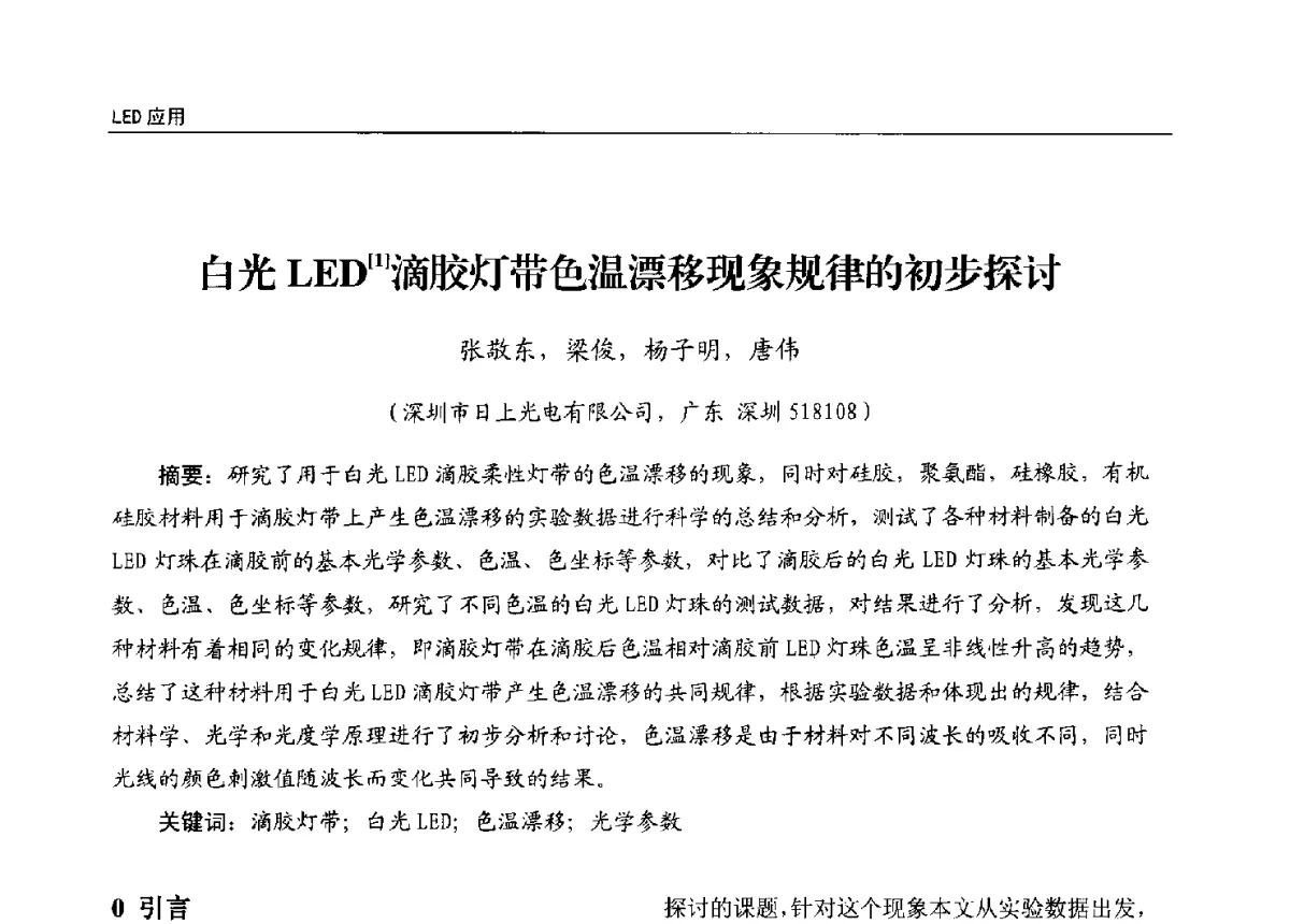 白光LED[1]滴胶灯带色温漂移现象规律的初步探讨 - 第十三届全国LED产业发展与技术研讨会