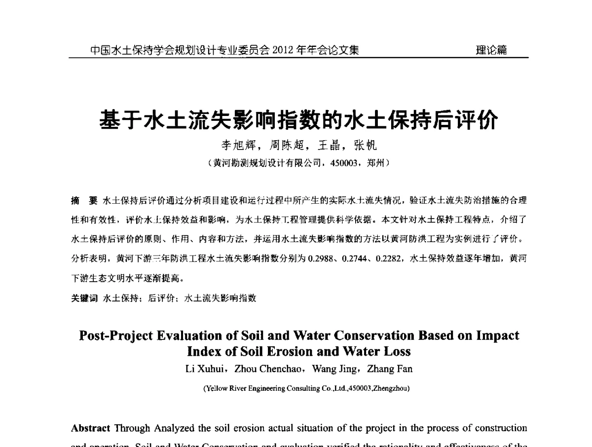 基于水土流失影响指数的水土保持后评价 - 中国水土保持学会规划设计专业委员会2012年年会