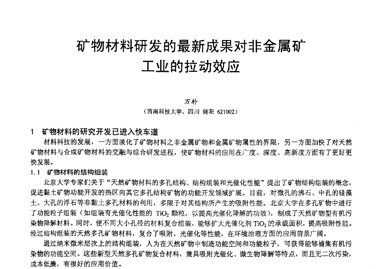 矿物材料研发的最新成果对非金属矿工业的拉动效应 - 2012中国非金属矿科技与市场交流大会暨第六届中国白色工业矿物技术与市场交流大会