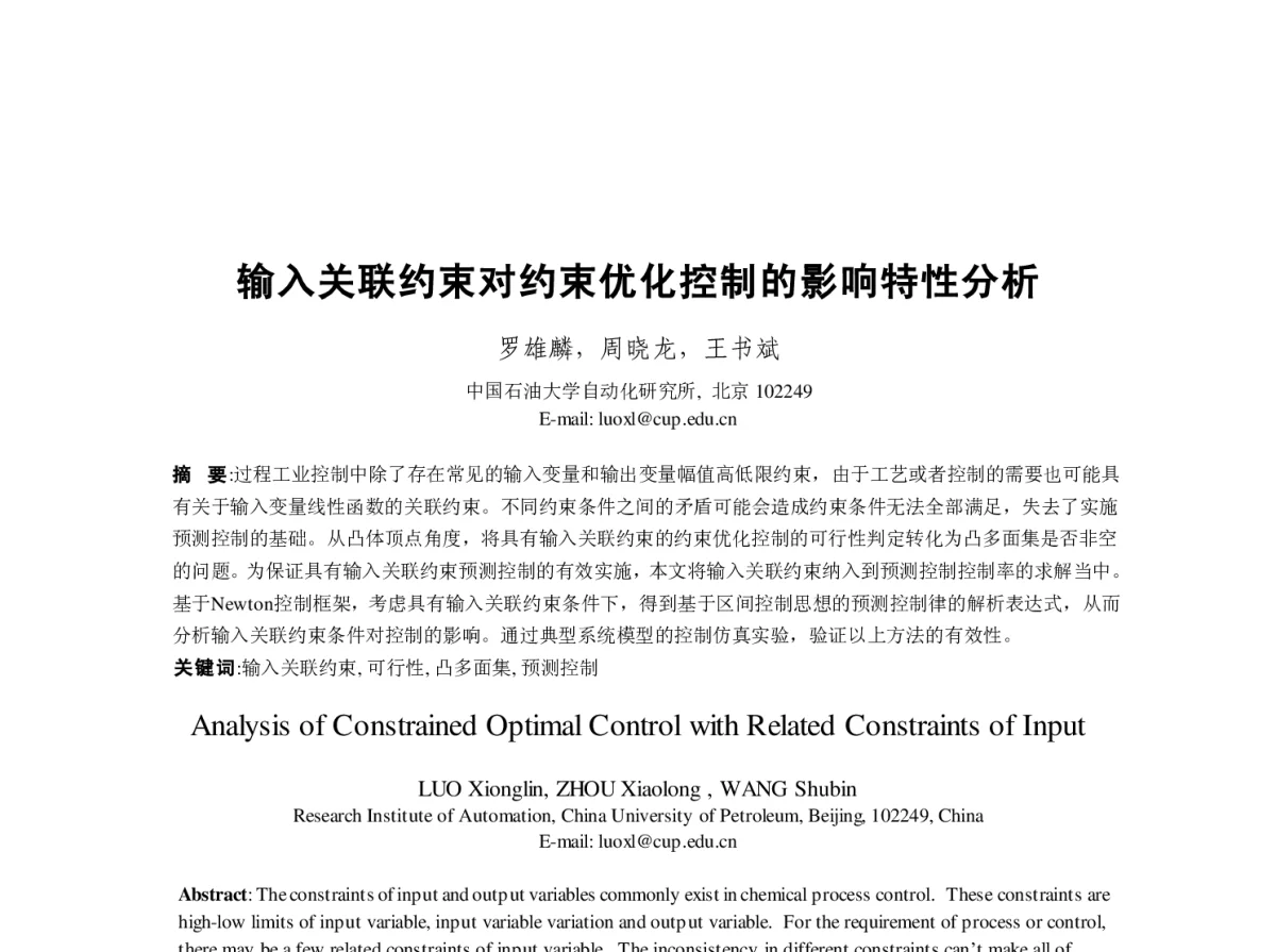 输入关联约束对约束优化控制的影响特性分析 - 第23届过程控制会议