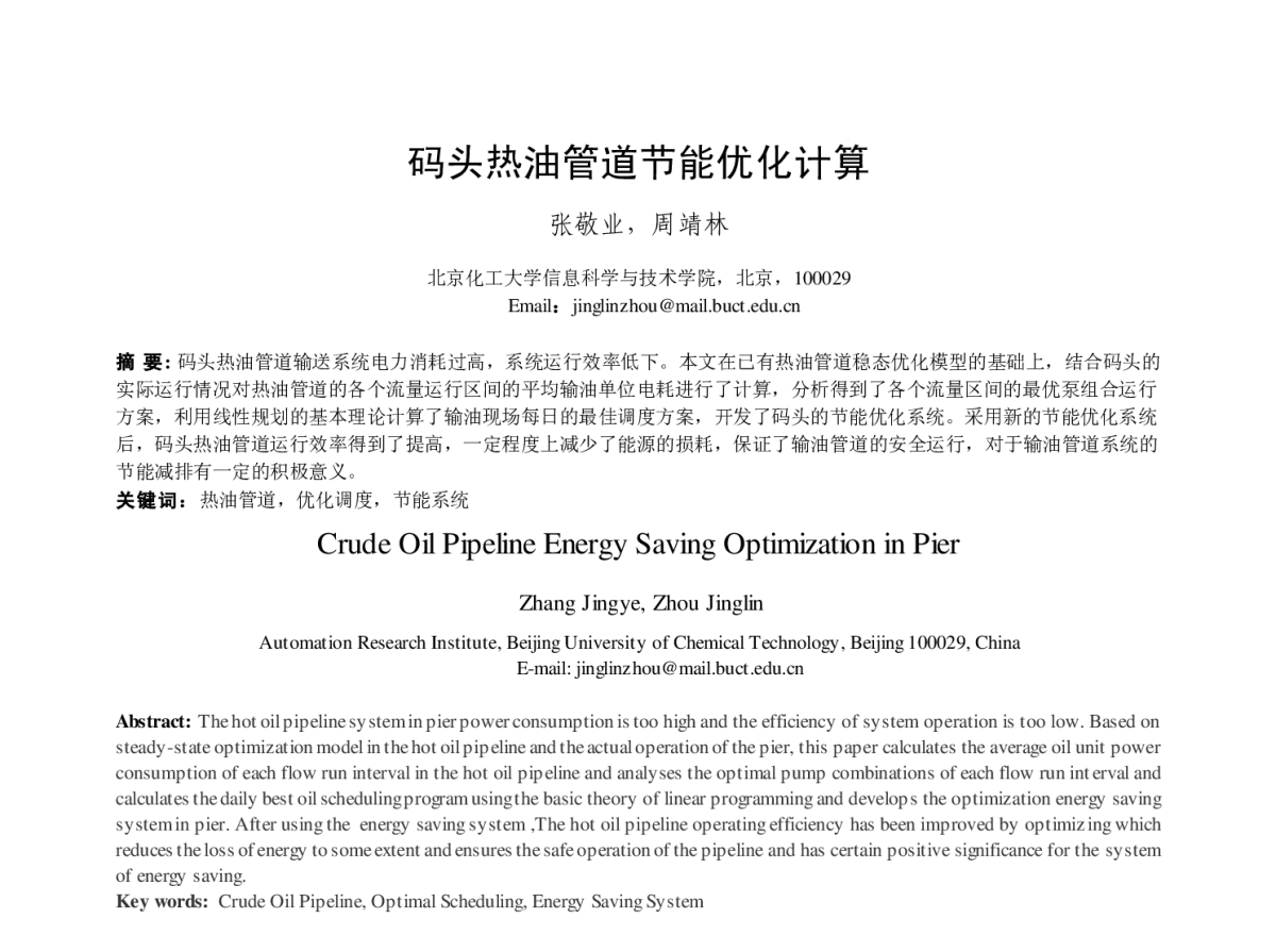 码头热油管道节能优化计算 - 第23届过程控制会议