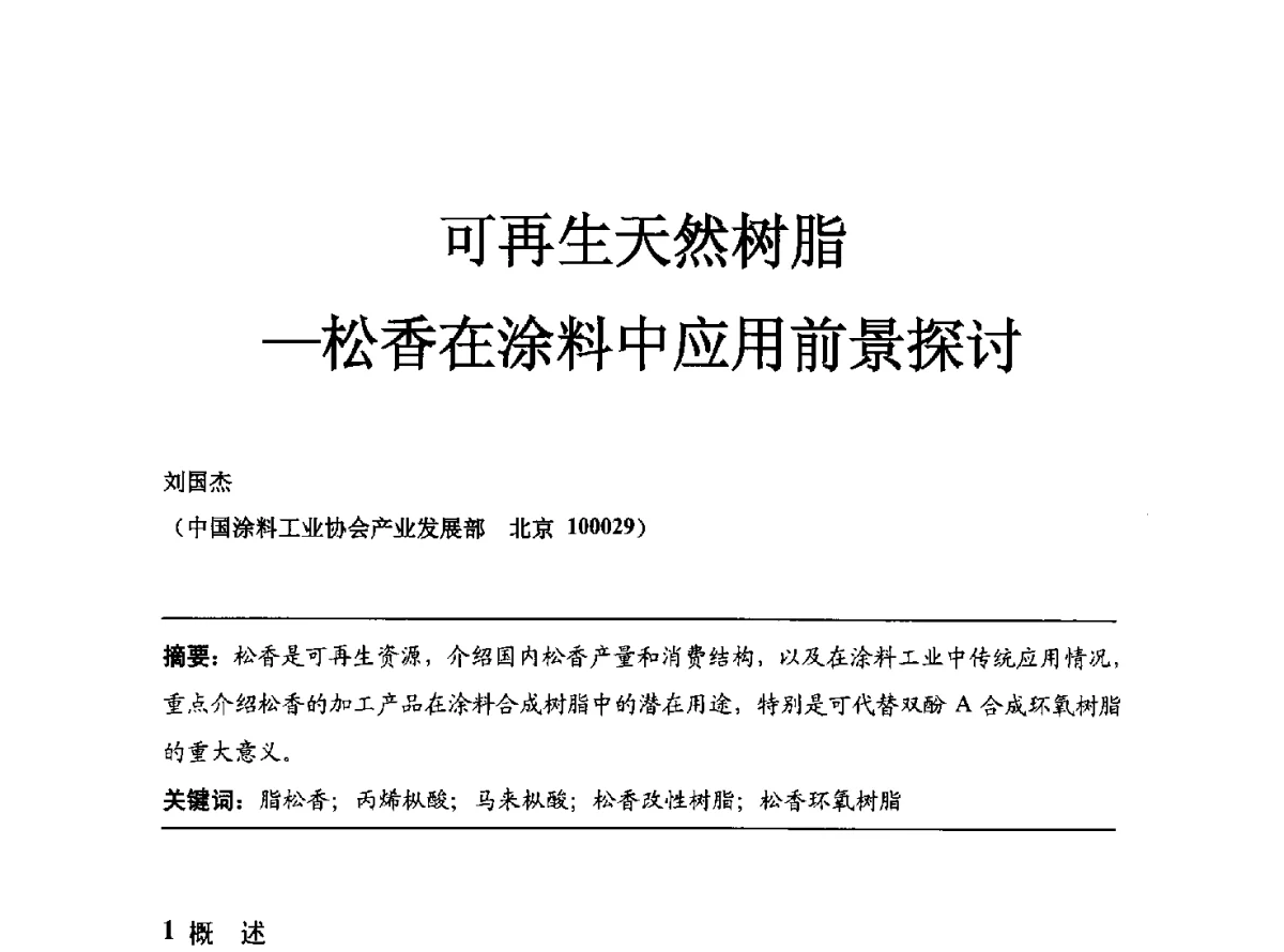 可再生天然树脂--松香在涂料中应用前景探讨 - 2012年中国涂料工业协会涂料树脂分会年会