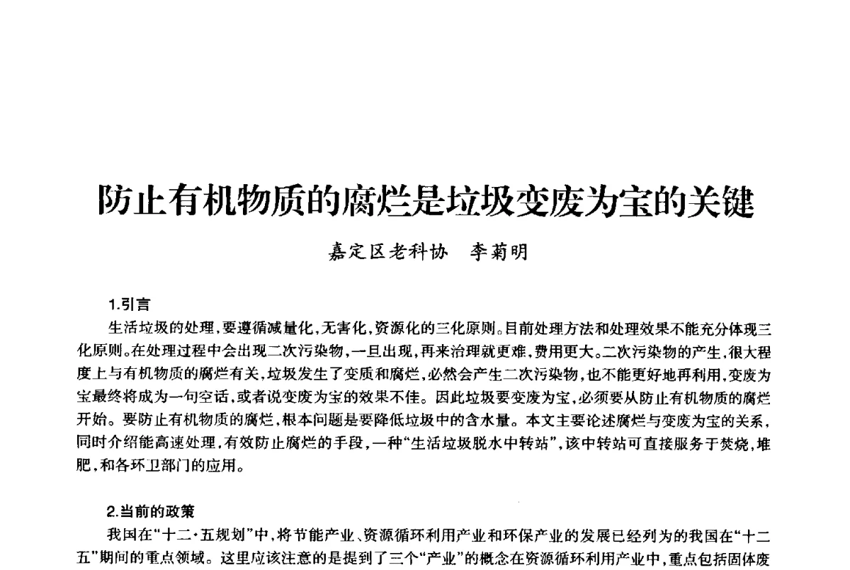 防止有机物质的腐烂是垃圾变废为宝的关键 - 上海市老科学技术工作者协会第十届学术年会