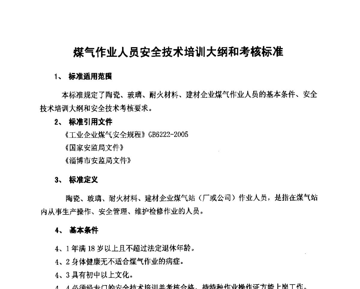 煤气作业人员安全技术培训大纲和考核标准 - 2012年山东泰山煤气技术研讨会