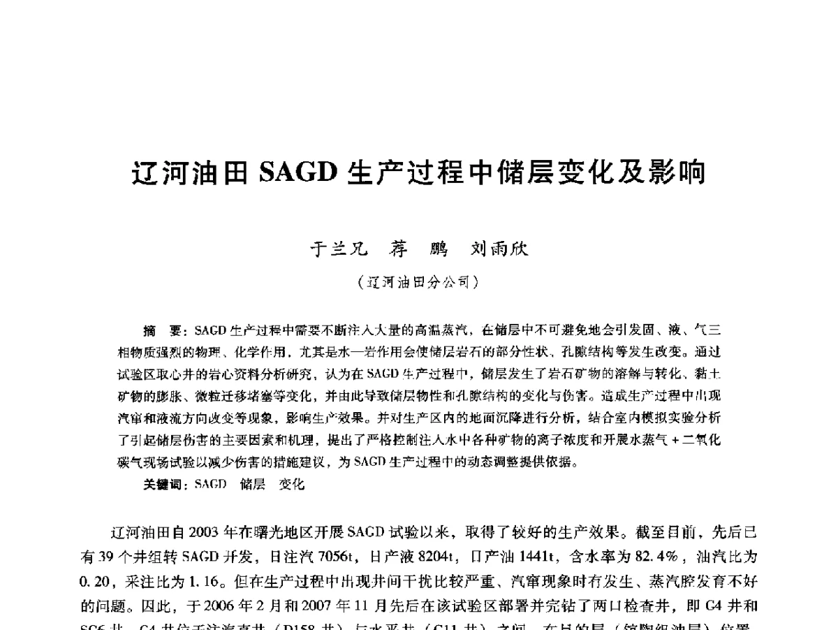 辽河油田SAGD生产过程中储层变化及影响 - 第十六届五省(市、区)稠油开采技术研讨会
