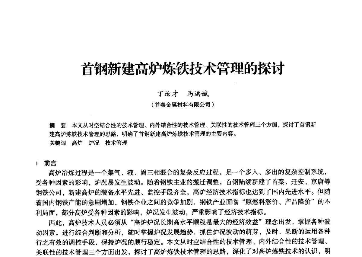 首钢新建高炉炼铁技术管理的探讨 - 2012年全国中小高炉炼铁学术年会