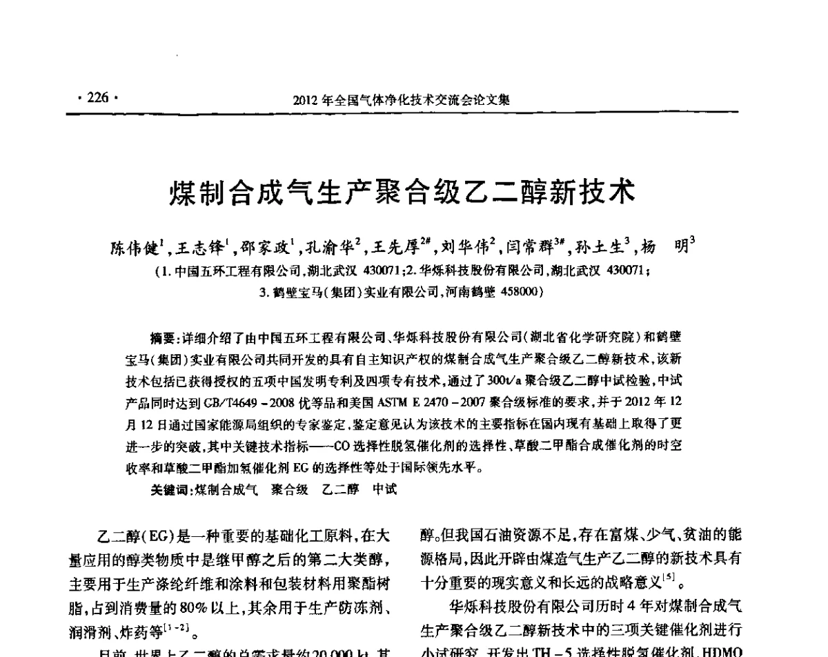 煤制合成气生产聚合级乙二醇新技术 - 2012年全国气体净化技术交流会