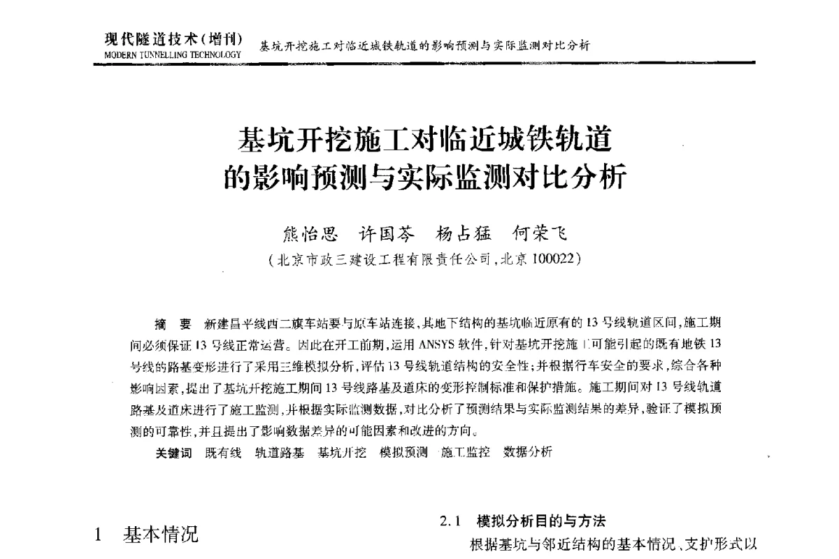 基坑开挖施工对临近城铁轨道的影响预测与实际监测对比分析 - 中国土木工程学会第十五届年会暨隧道及地下工程分会第十七届年会