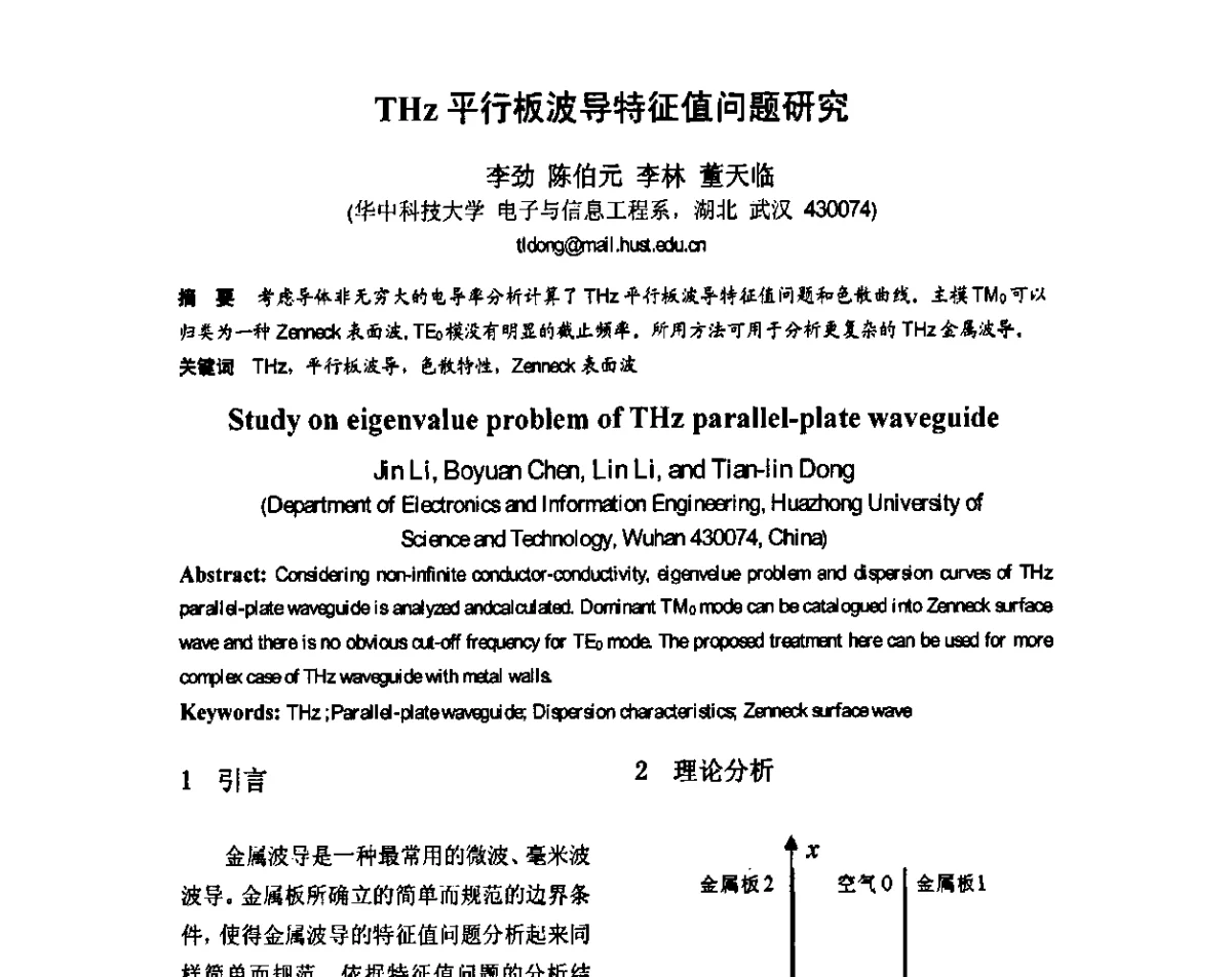 THz平行板波导特征值问题研究 - 第八届全国毫米波亚毫米波学术会议
