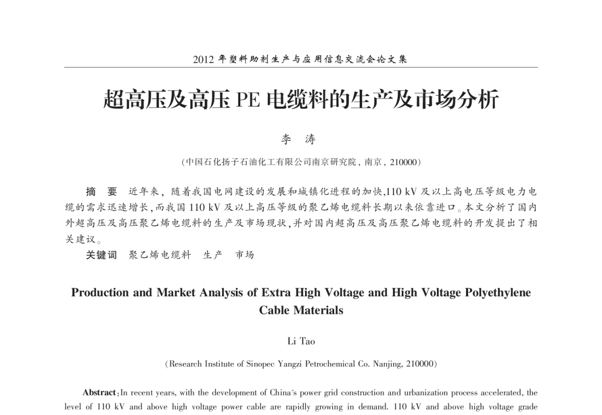 超高压及高压PE电缆料的生产及市场分析 - 2012年塑料助剂生产与应用信息交流会