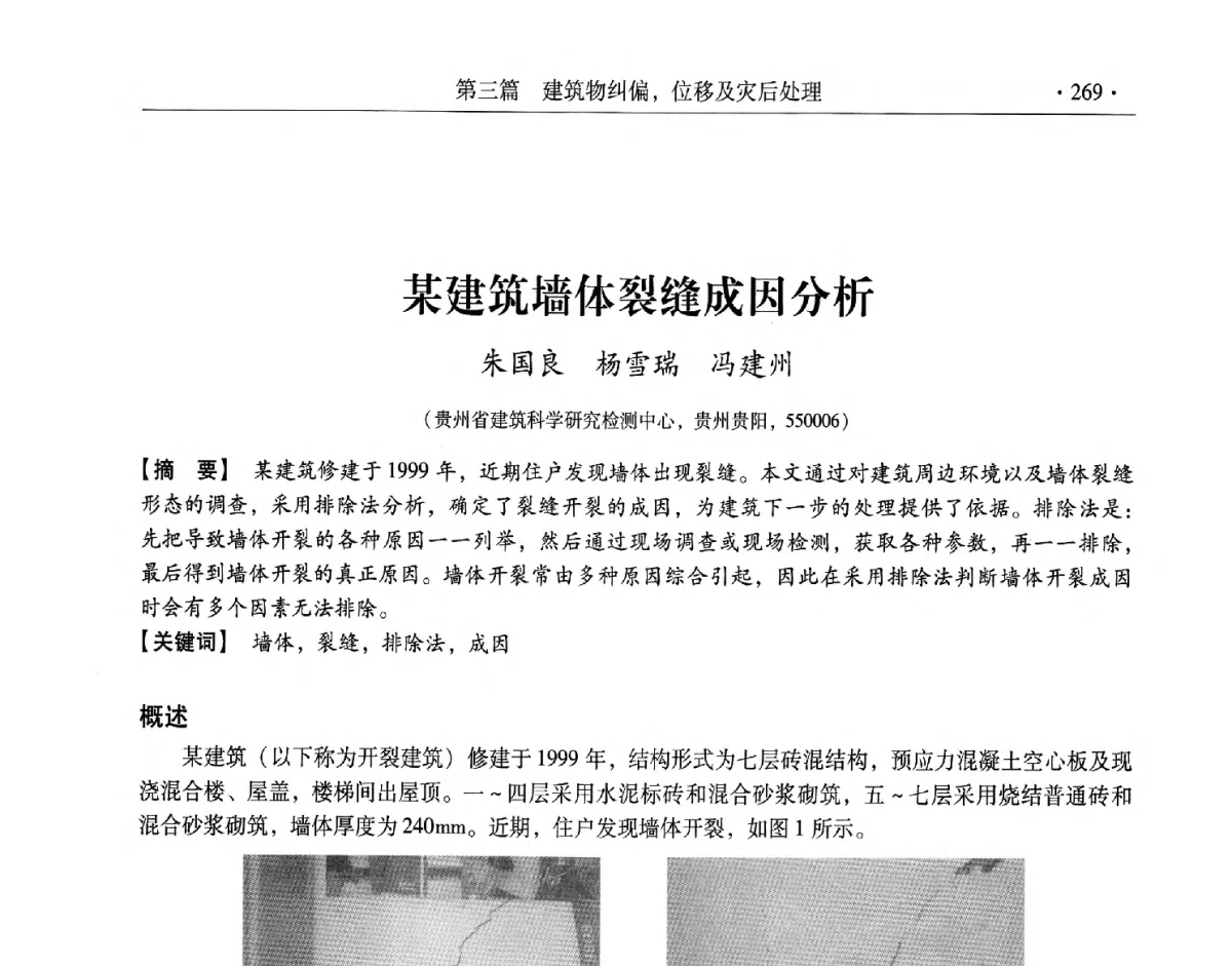 某建筑墙体裂缝成因分析 - 第十一届全国建筑物鉴定与加固改造学术交流会议