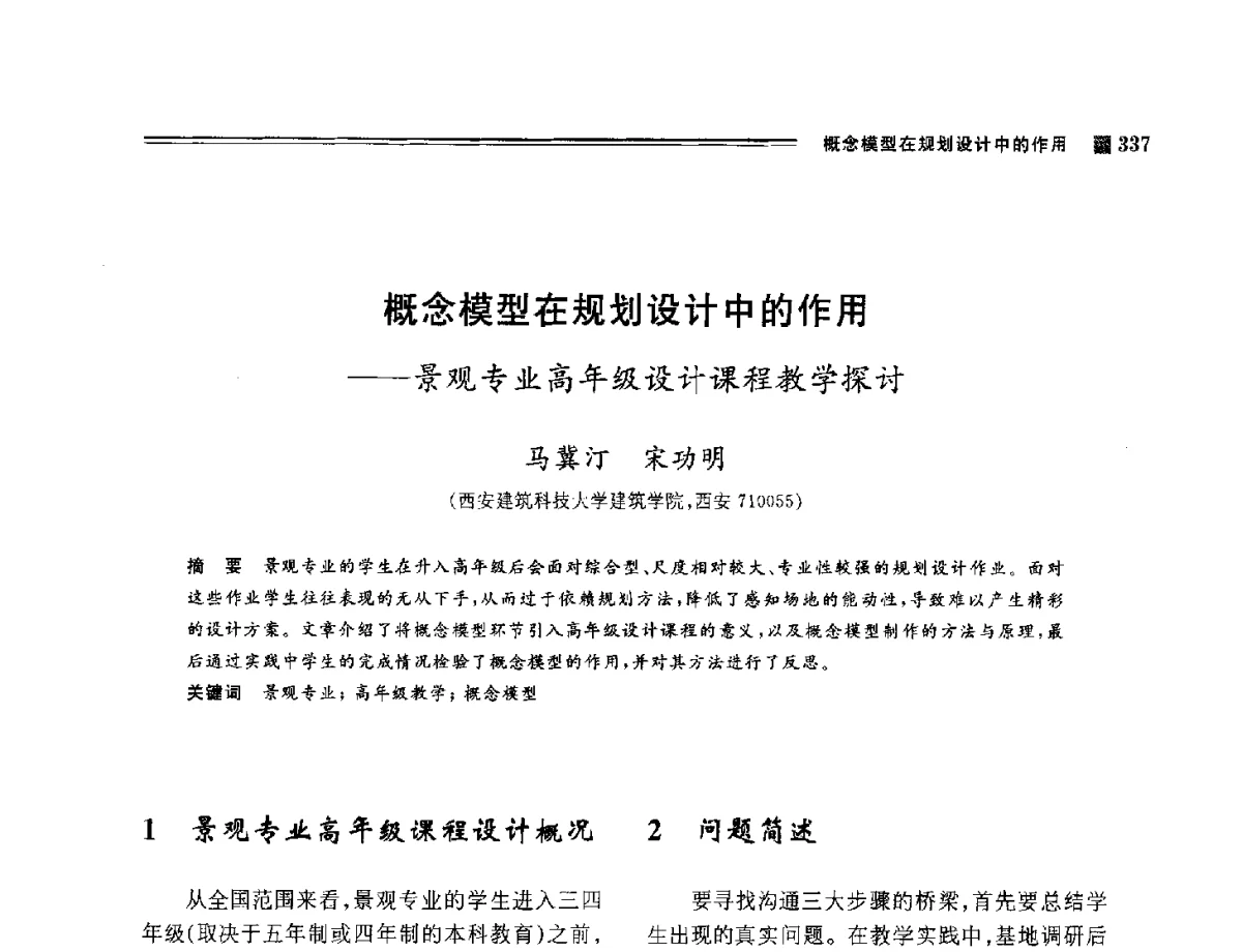 概念模型在规划设计中的作用--景观专业高年级设计课程教学探讨 - 2012年风景园林教育大会