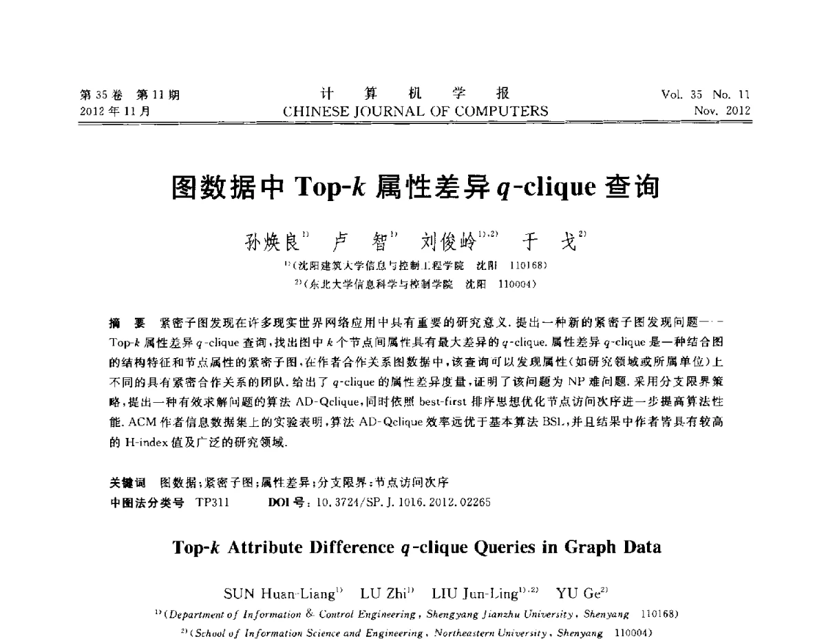 图数据中Top-k属性差异q-clique查询 - 第29届中国数据库学术会议