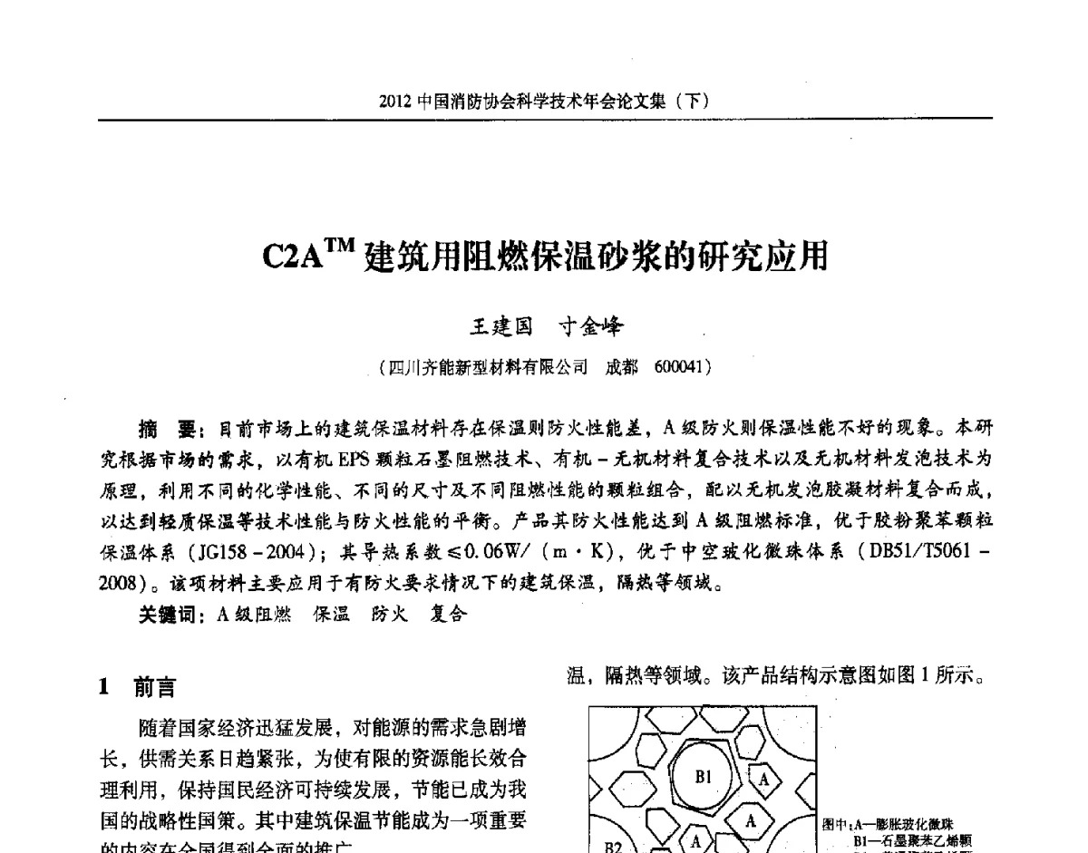 C2ATM建筑用阻燃保温砂浆的研究应用 - 2012中国消防协会科学技术年会