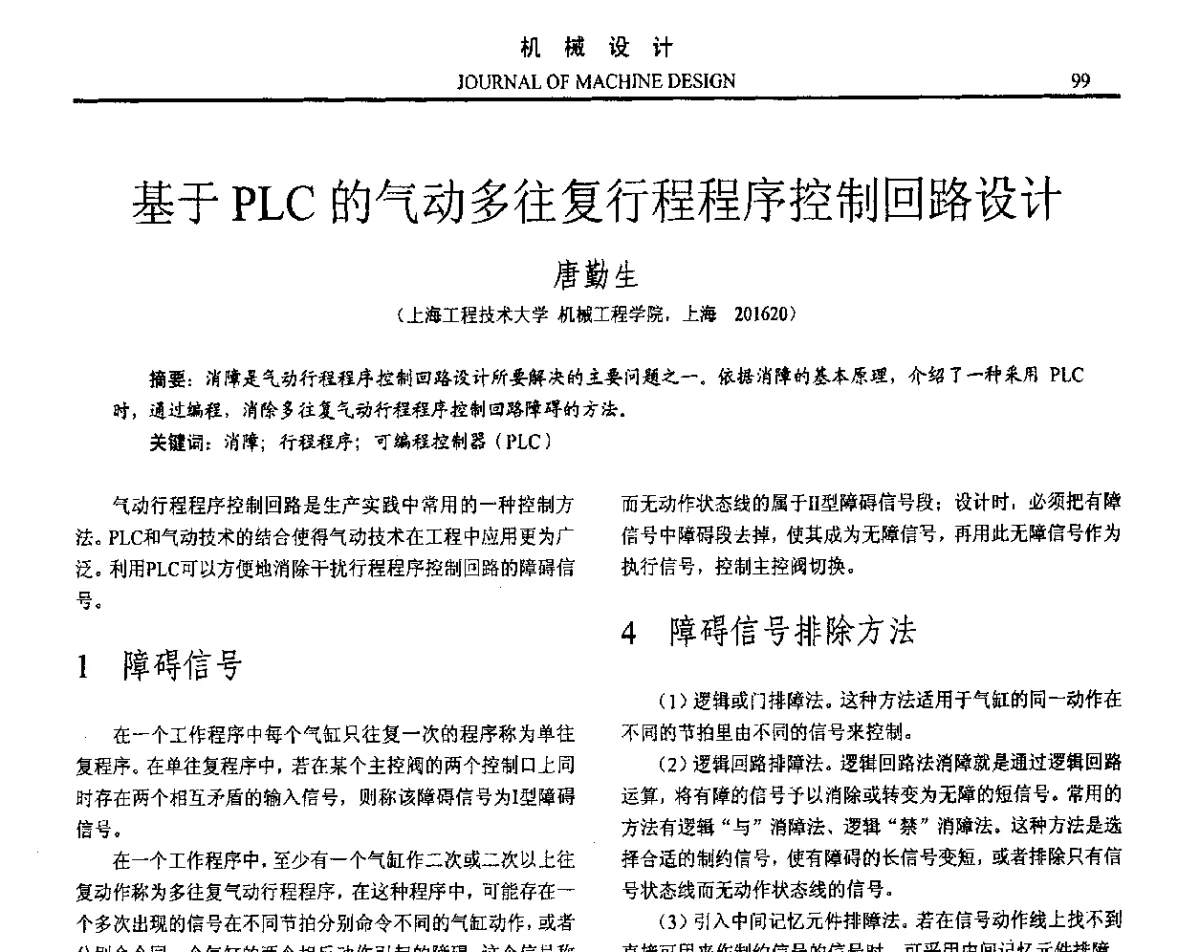 基于PLC的气动多往复行程程序控制回路设计 - 第十六届全国机械设计年会