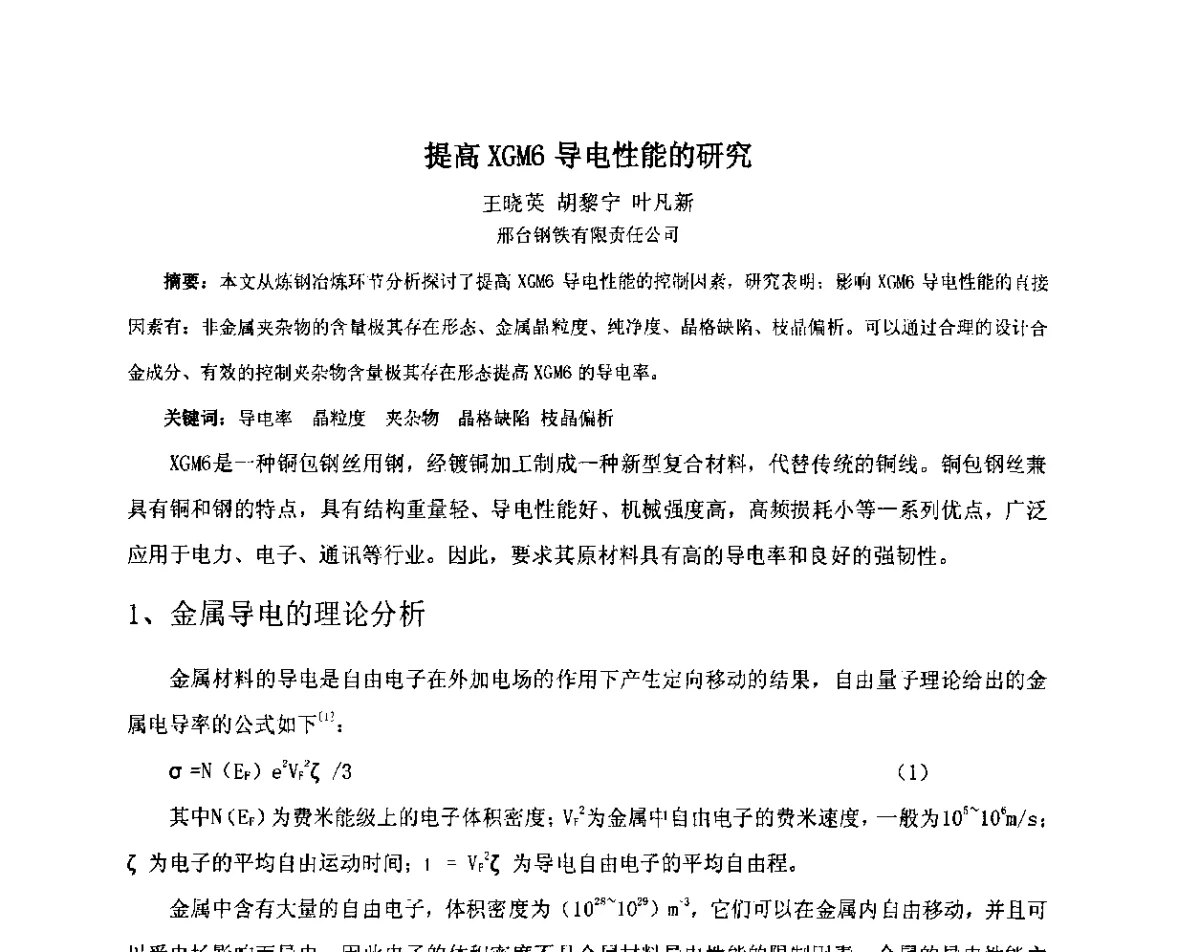 提高XGM6导电性能的研究 - 2012年微合金钢连铸裂纹控制技术研讨会