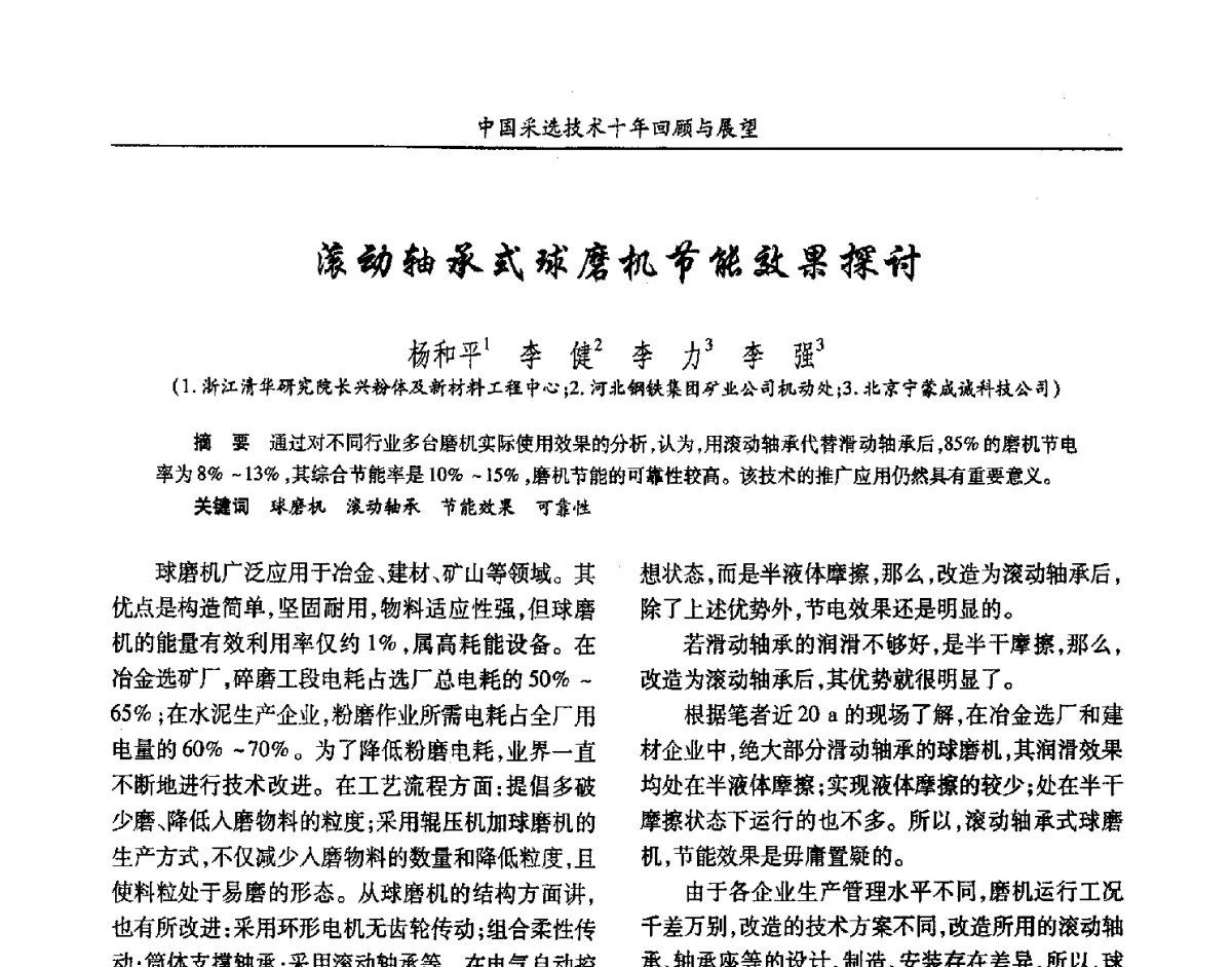滚动轴承式球磨机节能效果探讨 - 2012中国矿业科技大会