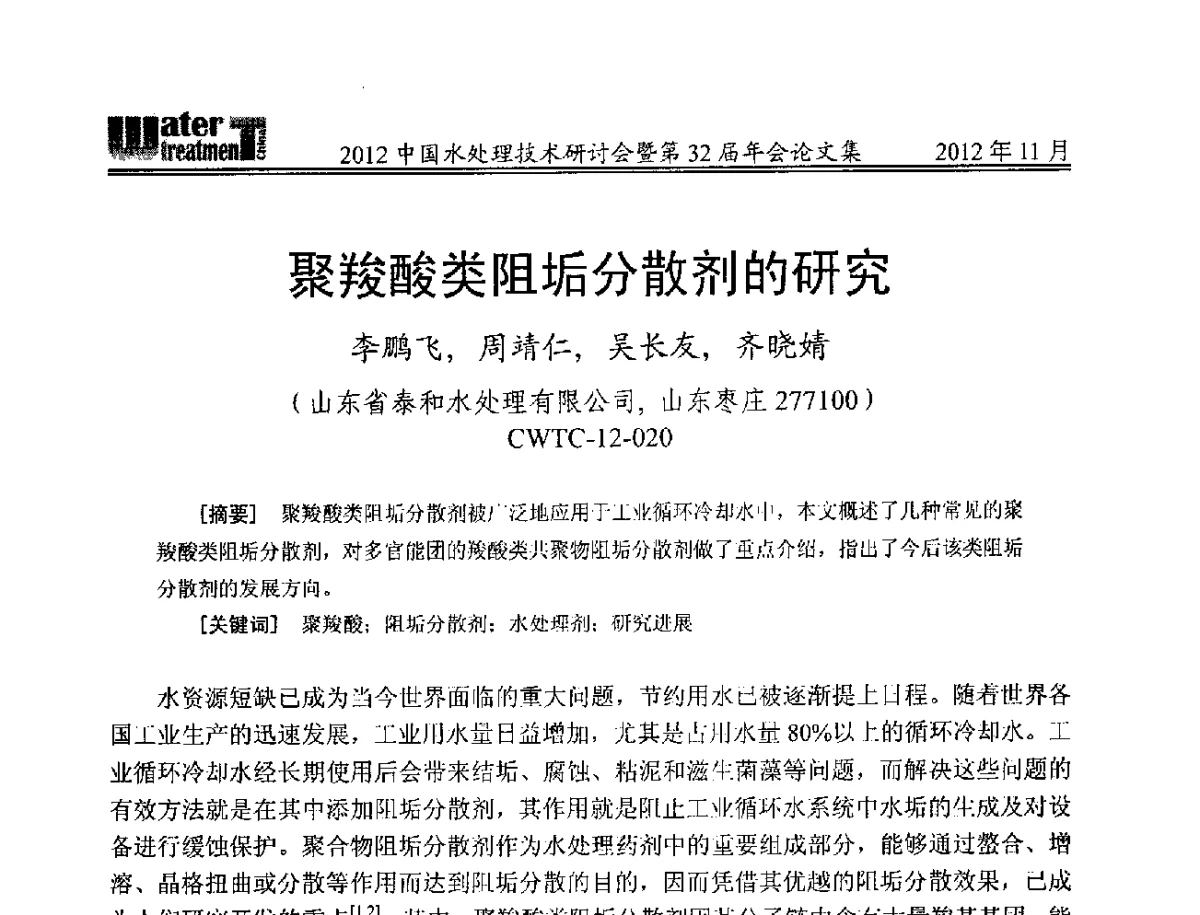 聚羧酸类阻垢分散剂的研究 - 2012中国水处理技术研讨会暨第32届年会