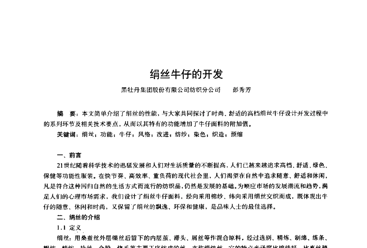 绢丝牛仔的开发 - 第四届工程质量学术交流会