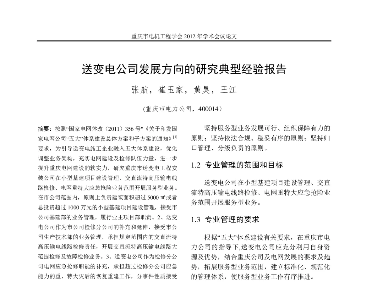 送变电公司发展方向的研究典型经验报告 - 2012年重庆市电机工程学会学术会议