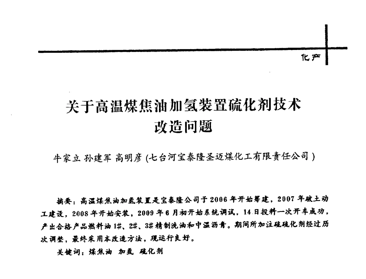 关于高温煤焦油加氢装置硫化剂技术改造问题 - 中国炼焦行业协会2012年中国焦化行业科技大会