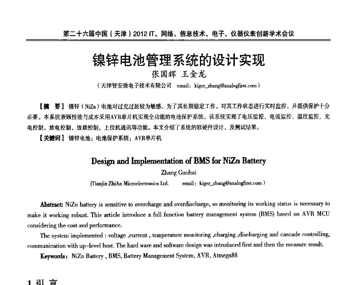 镍锌电池管理系统的设计实现 - 第二十六届中国(天津)2012’IT、网络、信息技术、电子、仪器仪表创新学术会议