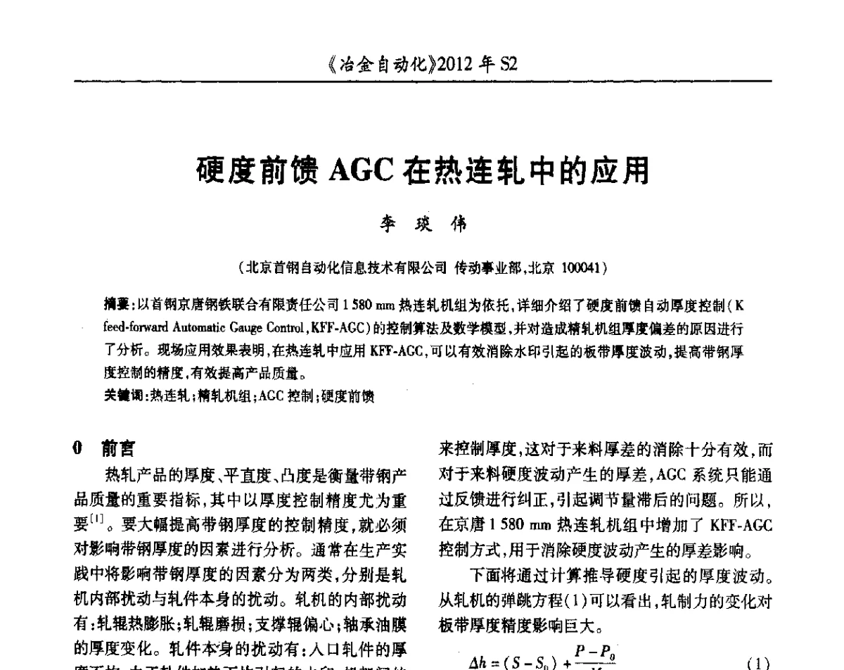 硬度前馈AGC在热连轧中的应用 - 中国计量协会冶金分会2012年会暨全国第十七届自动化应用技术学术交流会