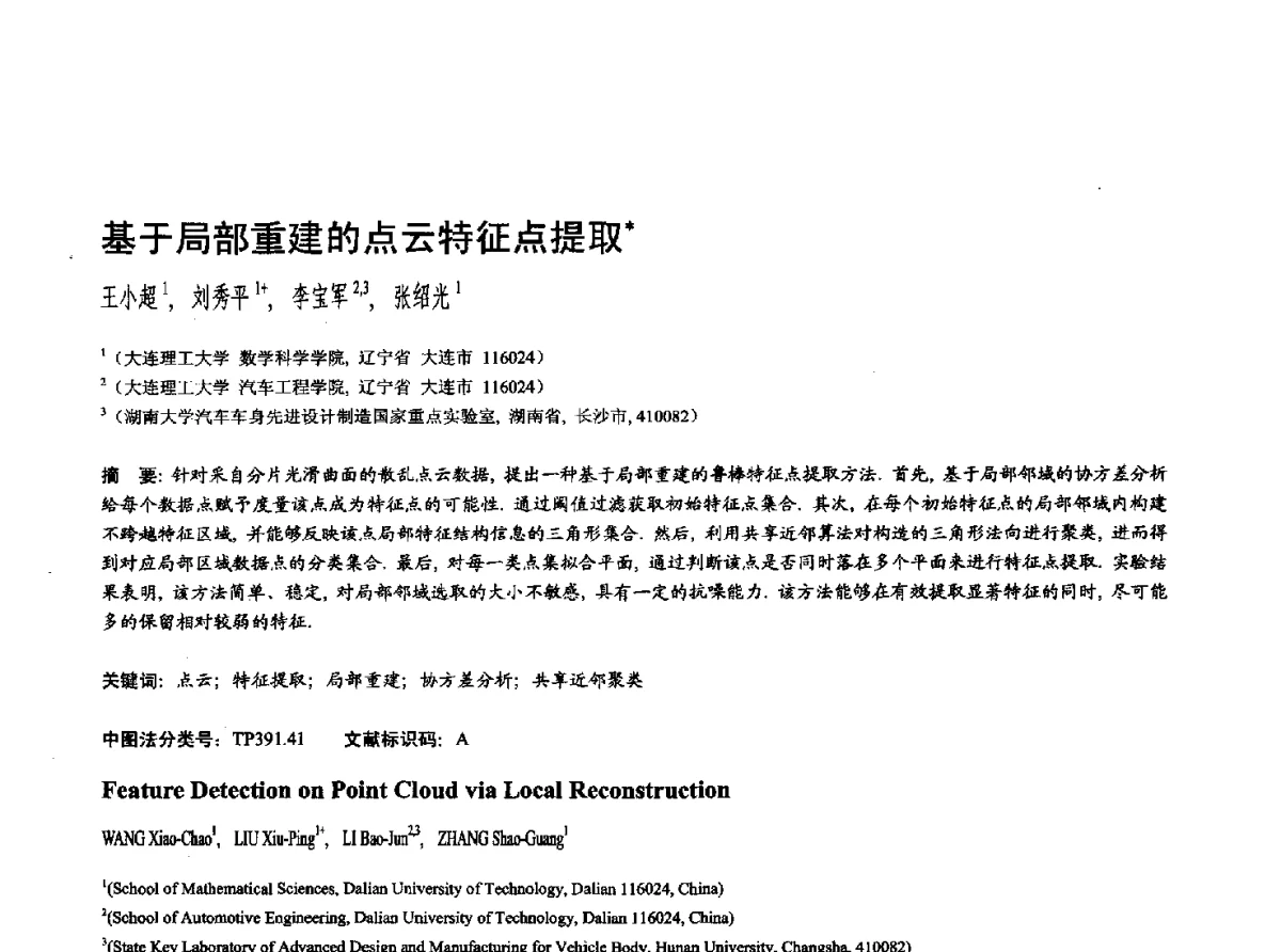 基于局部重建的点云特征点提取 - 第十七届全国计算机辅助设计与图形学学术会议(CAD_CG’ 2012)暨第九届全国智能CAD与数字娱乐学术会议(CID’ 2012)