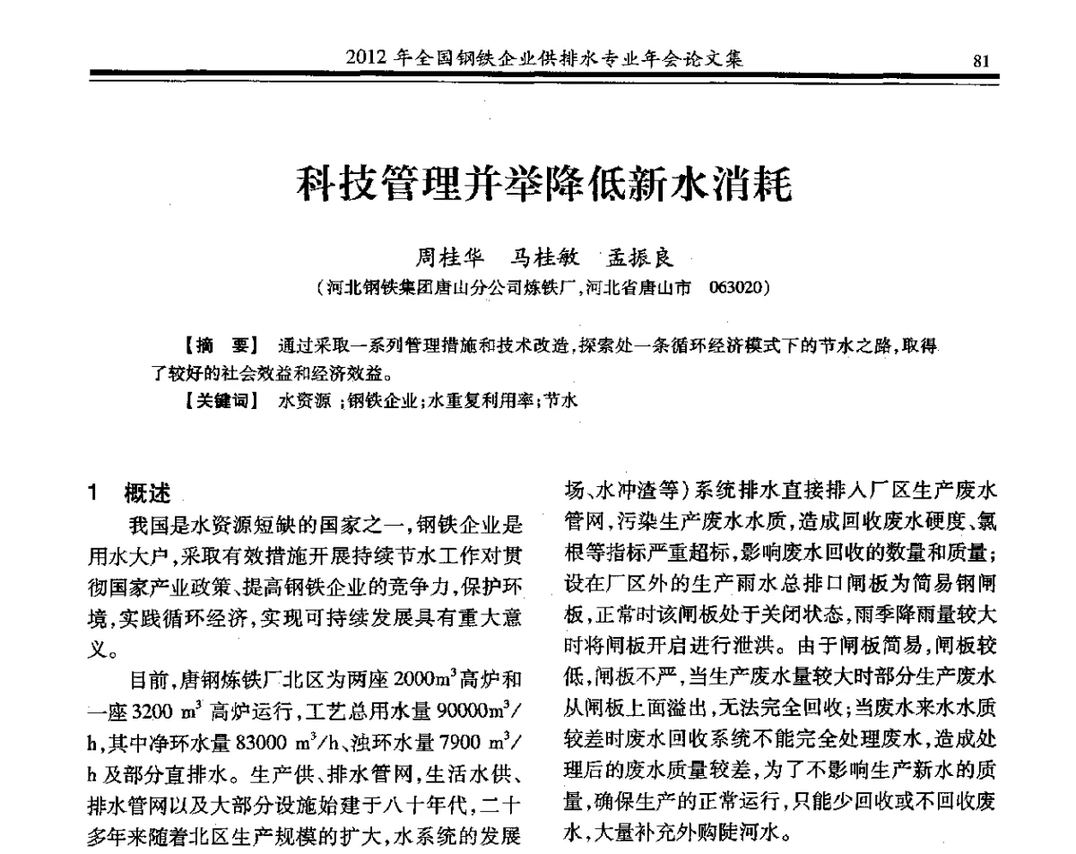 科技管理并举降低新水消耗 - 2012年全国钢铁企业供排水专业年会