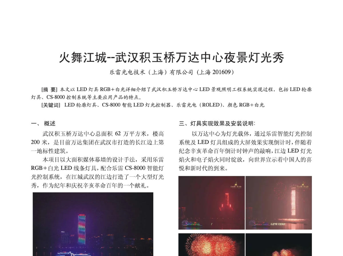 火舞江城--武汉积玉桥万达中心夜景灯光秀 - 2012四直辖市照明科技论坛