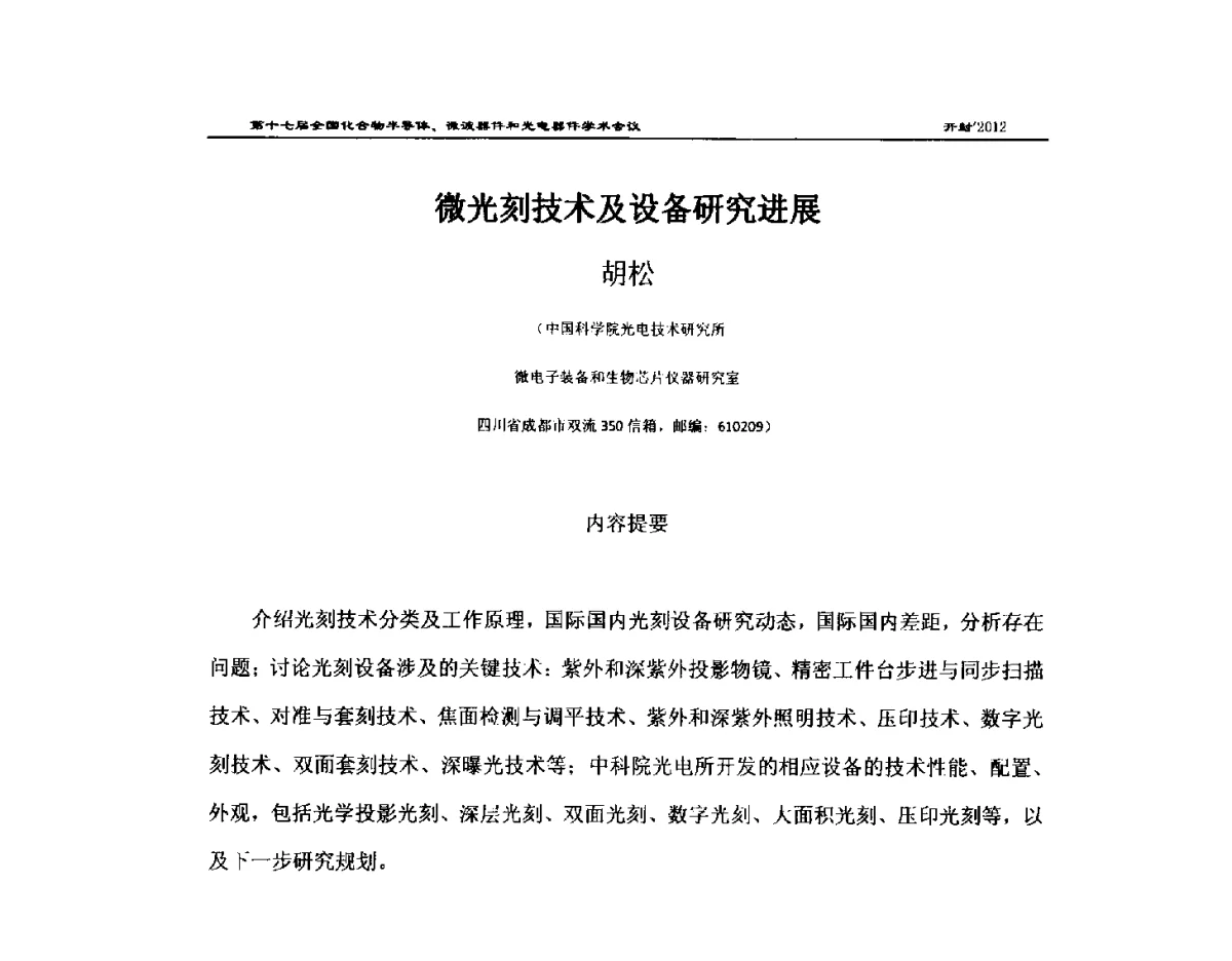 微光刻技术及设备研究进展 - 第十七届全国化合物半导体材料微波器件和光电器件学术会议