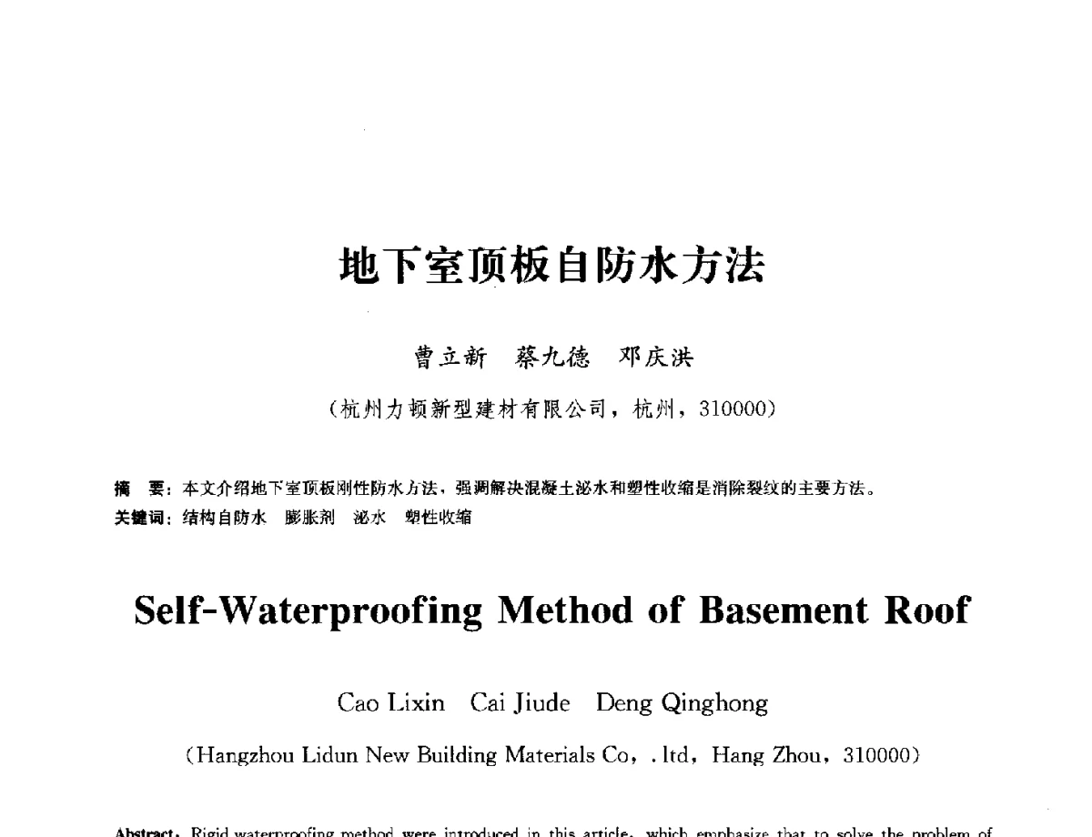 地下室顶板自防水方法 - 中国工程建设标准化协会建筑防水专业委员会换届会议暨2012全国工程防水技术交流会