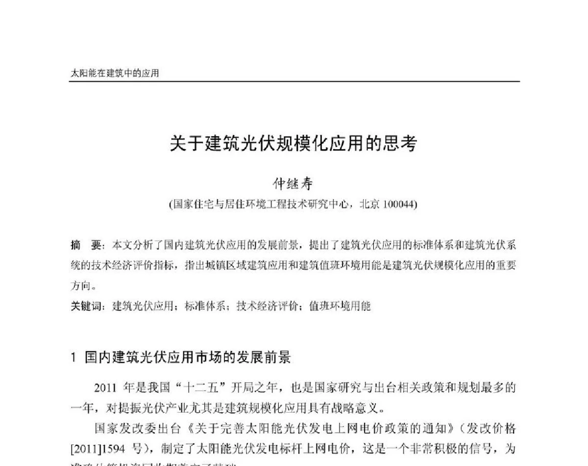 关于建筑光伏规模化应用的思考 - 第8届国际绿色建筑与建筑节能大会