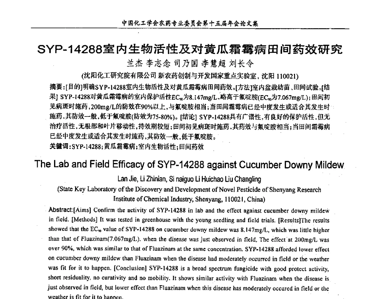 SYP-14288室内生物活性及对黄瓜霜霉病田间药效研究 - 中国化工学会农药专业委员会第十五届年会