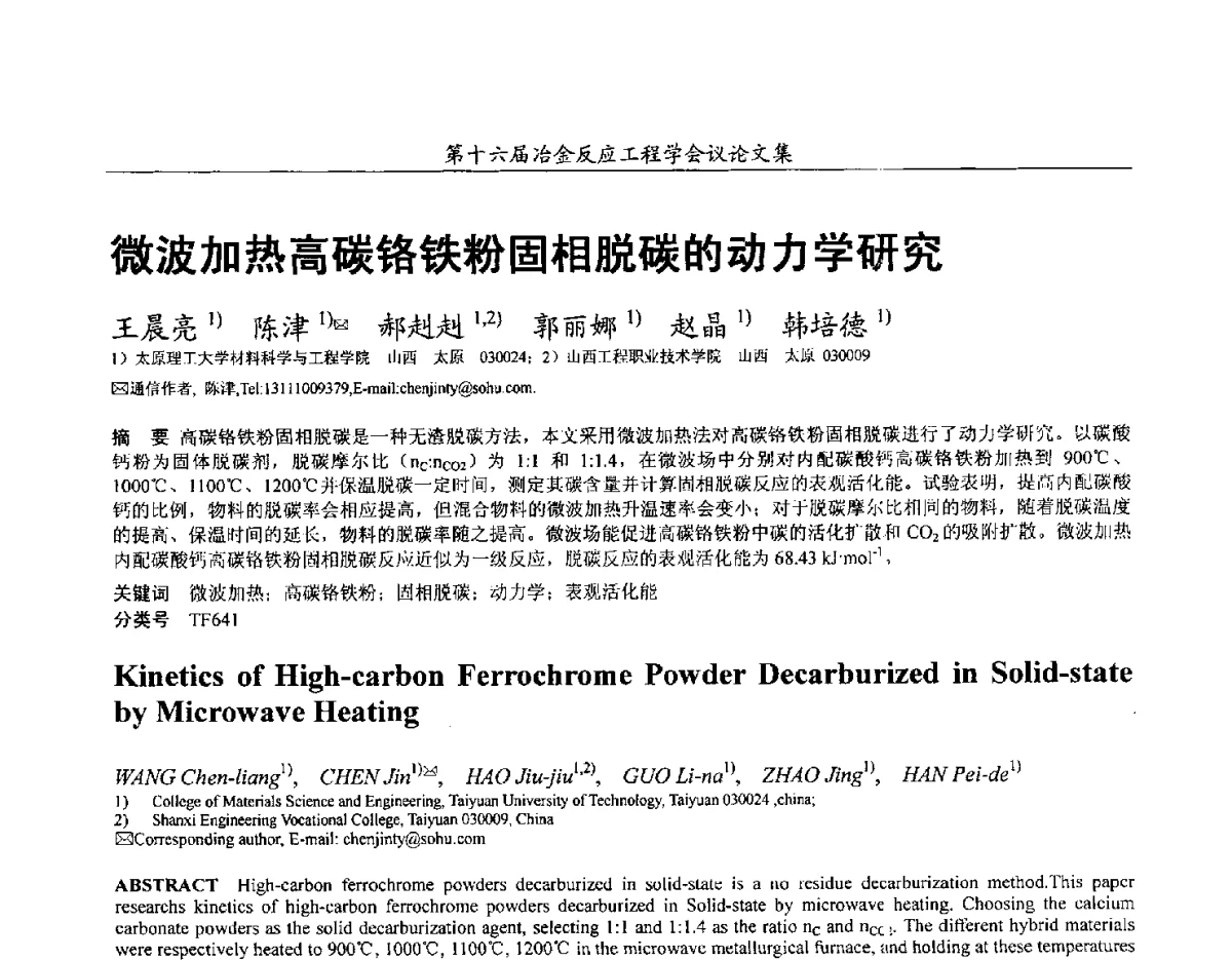 微波加热高碳铬铁粉固相脱碳的动力学研究 - 第十六届冶金反应工程学会议