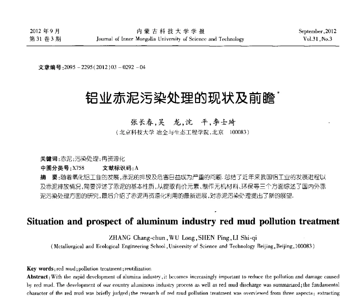 铝业赤泥污染处理的现状及前瞻 - 第十一届全国冶金工艺与理论学术会议