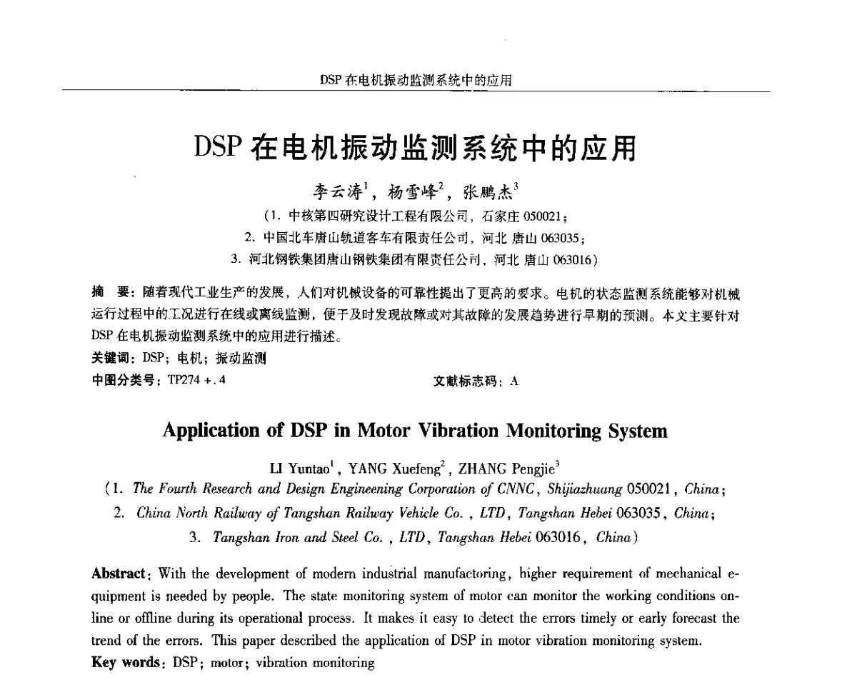 DSP在电机振动监测系统中的应用 - 2012中国·西安微特电机及永磁电机技术创新与发展论坛