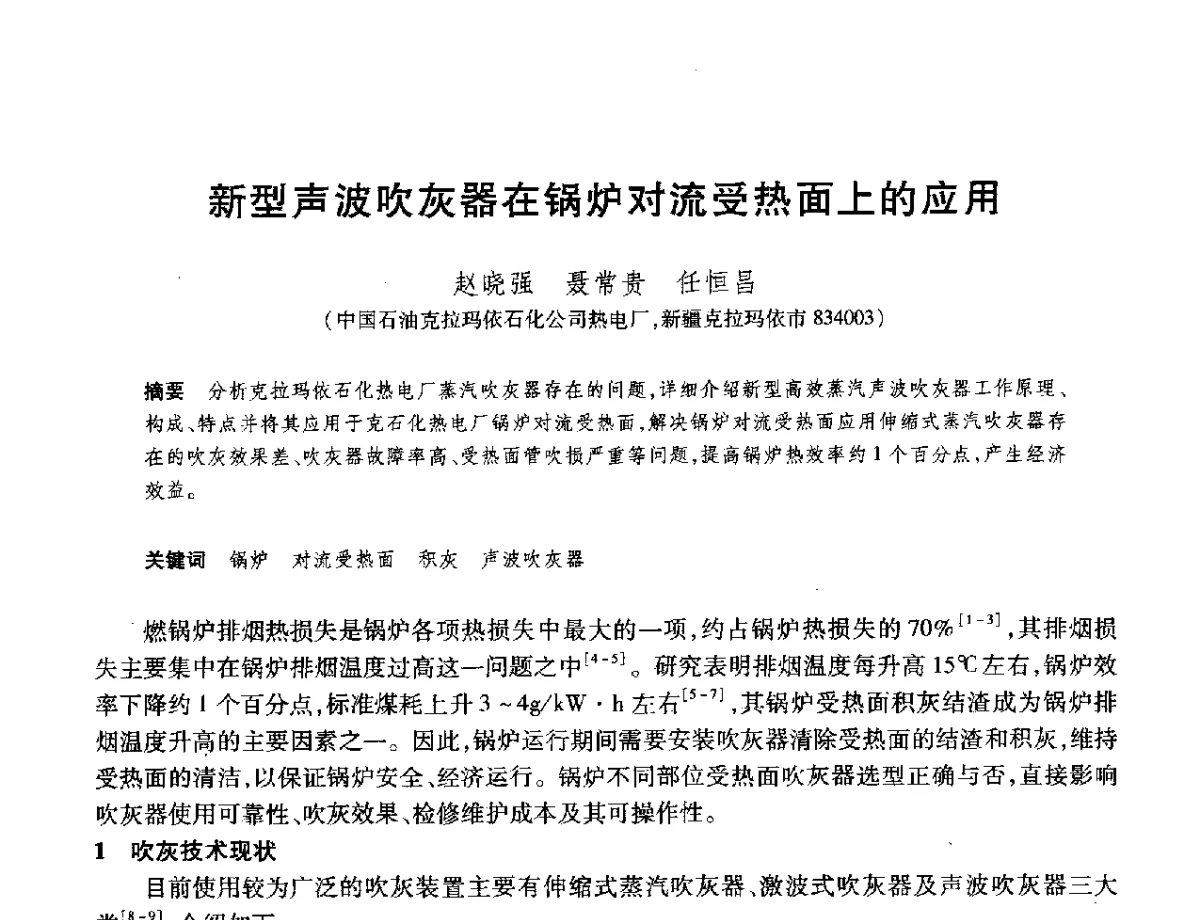新型声波吹灰器在锅炉对流受热面上的应用 - 2012年中国石油化工信息学会石油炼制分会北方组年会