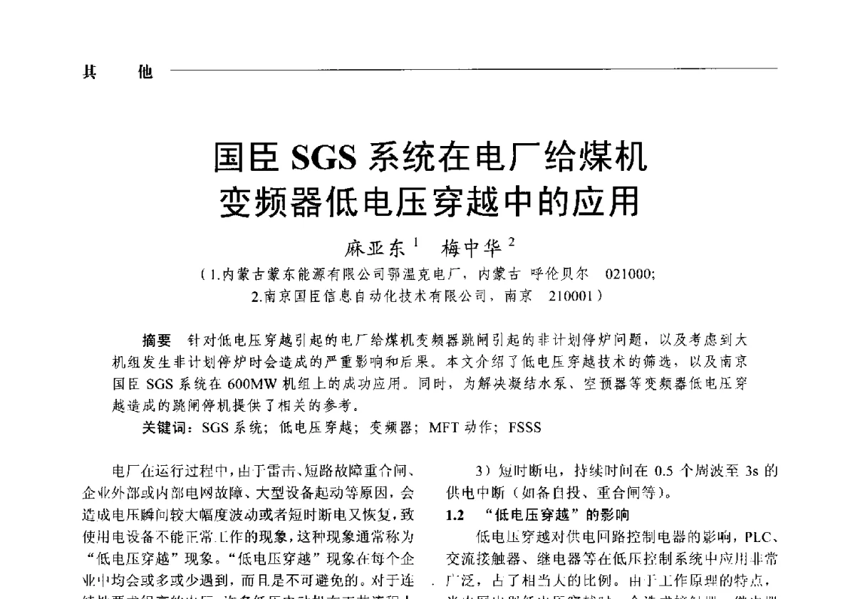 国臣SGS系统在电厂给煤机变频器低电压穿越中的应用 - 2012中国电气技术应用国际论坛