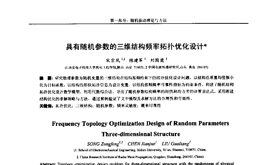 具有随机参数的三维结构频率拓扑优化设计 - 第八届全国随机振动理论与应用学术会议暨第一届全国随机动力学学术会议