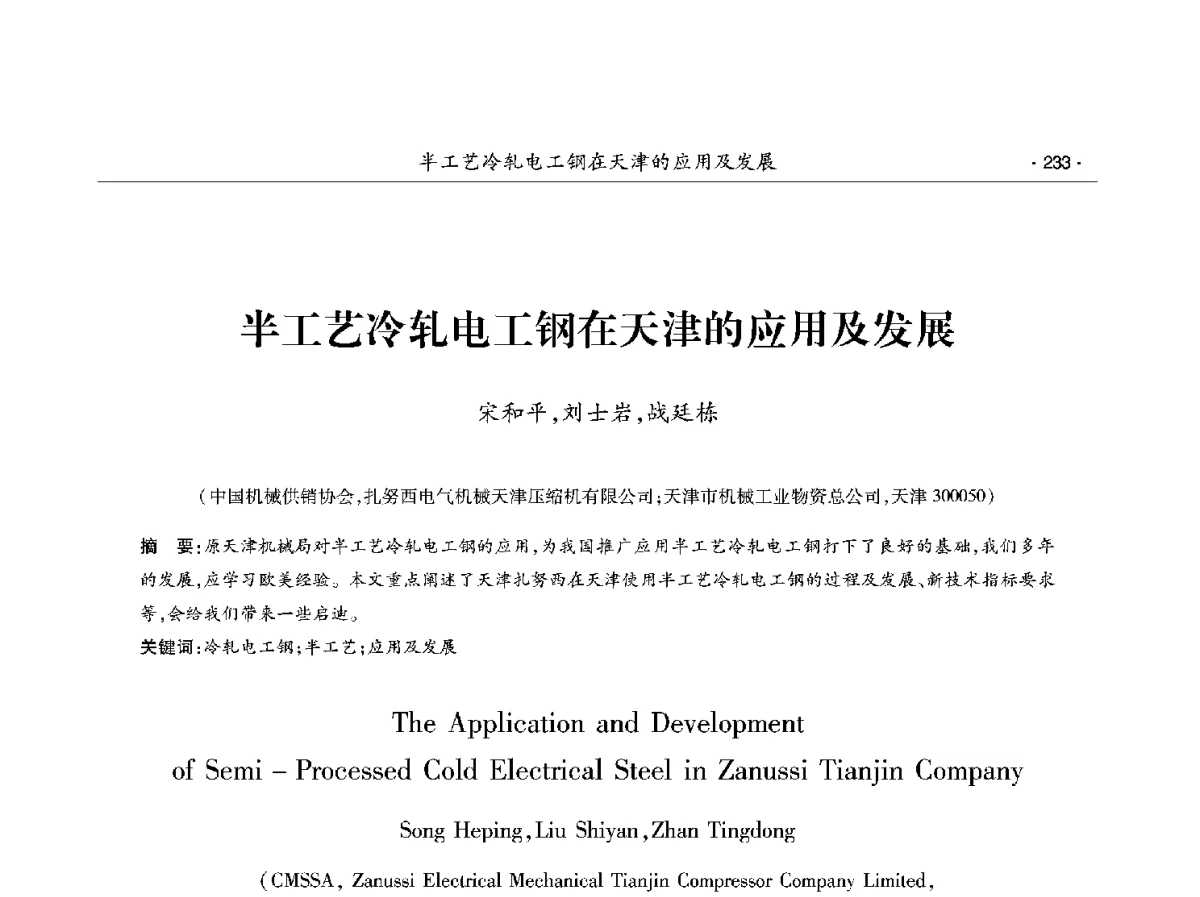 半工艺冷轧电工钢在天津的应用及发展 - 第十二届中国电工钢学术年会
