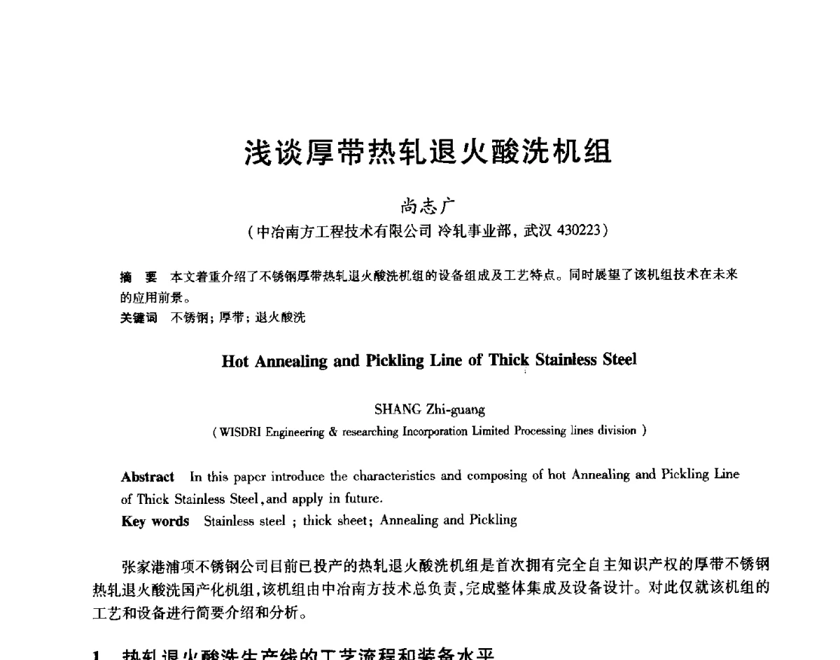 浅谈厚带热轧退火酸洗机组 - 2012年全国轧钢生产技术会